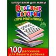 russische bücher:  - Веселые истории про мальчика 3-7 лет