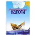russische bücher: Тончу Елена Александровна - Занимательные налоги