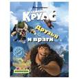 russische bücher:  - Друзья и враги, Семейка Крудс, Мультколлекция