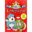 russische bücher:  - Банда пушистых модников  Супергерои
