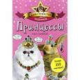 russische bücher:  - Банда пушистых модников  Принцессы