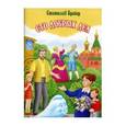 russische bücher: Брейер Станислав В. - Сто добрых дел Рассказы,сказки и притчи
