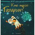 russische bücher: Погорелова Маргарита - Кто такой Гагарин?