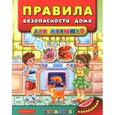 russische bücher: Воронкова Я.О. - Правила безопасности дома для малышей