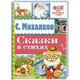 russische bücher: Михалков С.В. - Сказки в стихах