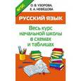 russische bücher: Узорова О.В. - Русский язык. Весь курс начальной школы в схемах и таблицах