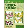 russische bücher: Савушкин С.Н - Чудо-дерево. Учебно-методическое пособие для совместной досуговой деятельности детей и взрослых "Мастерилка"