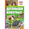 russische bücher: Тихонов А.В. - Детеныши животных