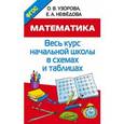 russische bücher: Узорова О.В. - Математика. Весь курс начальной школы в схемах и таблицах