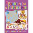 russische bücher:  - Лучшие игры  и головоломки для самых маленьких