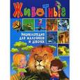 russische bücher:  - Животные. Энциклопедия для мальчиков и девочек