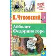 russische bücher: Чуковский К.И., Сутеев В.Г. - Айболит. Федорино горе
