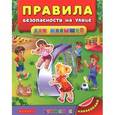 russische bücher: Воронкова Я.О. - Правила безопасности на улице для малышей