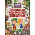 russische bücher:  - Замечательная энциклопедия животных. Подарок для девочек и мальчиков
