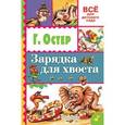 russische bücher: Остер Г.Б. - Зарядка для хвоста