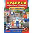 russische bücher: Воронкова Я.О. - Правила дорожного движения для малышей