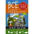 russische bücher:  - Все самое интересное обо всём на свете