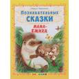 russische bücher: Тарасенко Лариса Тимофеевна - Познавательные сказки: Мама-ежиха