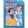 russische bücher:  - Умная раскраска. Принцессы (№16012)