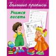russische bücher: Дмитриева В.Г. - Учимся писать