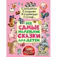 russische bücher: Маршак С.Я.,Михалков С.В.,Успенский Э.Н. - Все самые маленькие сказки для детей