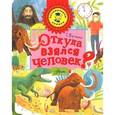 russische bücher: Пироженко Т.А. - Откуда взялся человек?