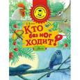 russische bücher: Волцит П.М. - Кто без ног ходит?