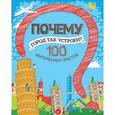 russische bücher: Пироженко  Т. А. - Почему город так устроен? 100 интересных фактов