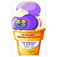 russische bücher:  - Учение-развлечение. 120 вопросов и ответов. 2-3 года