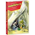 russische bücher: Березин Антон - Новаторы-2. Заброшенная планета