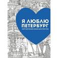 russische bücher: Буткова Ольга Владимировна - Я люблю Петербург. Мой творческий альбом