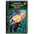 russische bücher: Шипулина Т. - Тайна ведьмы Урсулы