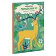 russische bücher: Аттиогбе М. - Разноцветный лес. Раскраска с наклейками 