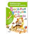 russische bücher: Маршак С.Я., Михалков С.В., Успенский Э.Н. - Весёлые песенки и стихи