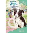 russische bücher: Дейзи Медоус - Щенок Эви, или Жасминовый сюрприз