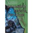 russische bücher: Евгений Некрасов, Мария Некрасова - Большая книга ужасов 67
