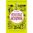 russische bücher: Горькавый Н. - Небесные механики