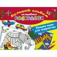 russische bücher: Глотова В.Ю. - Большой альбом волшебных раскрасок. Лучшие идеи для творчества