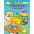 russische bücher: Е.Н. Ватажук, Я.О. Воронкова, О.Ю. Подорожная и др. - Полный курс подготовки к школе