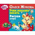 russische bücher: Жукова О.С. - Учим малыша писать. Рисуем узоры