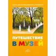 russische bücher:  - Путешествие в музей. Книга для раскрашивания и рисования (на английском языке)
