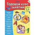 russische bücher:  - Годовой курс занятий: для детей 3-4 лет