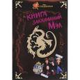russische bücher:  - Книга заклинаний Мэл
