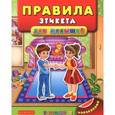 russische bücher: Воронкова Я.О. - Правила этикета для малышей