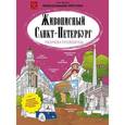 russische bücher: Буткова Ольга Владимировна - Живописный Санкт-Петербург