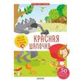 russische bücher: Лебрюн Сандра - Красная Шапочка (+ наклейки)
