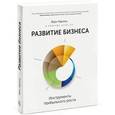 russische bücher: Харниш В. - Развитие бизнеса. Инструменты прибыльного роста