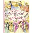 russische bücher: Салтыкова Л.А., Сидорова Л.В. - Лучшее чтение для девочек