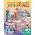 russische bücher: Кошевар Д.В. - Большая энциклопедия. Тело человека