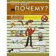 russische bücher:  - Что? Как? Почему? Вопросы только для настоящих мальчишек